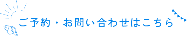 ご予約・お問い合わせはこちら