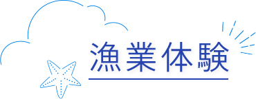 漁業体験