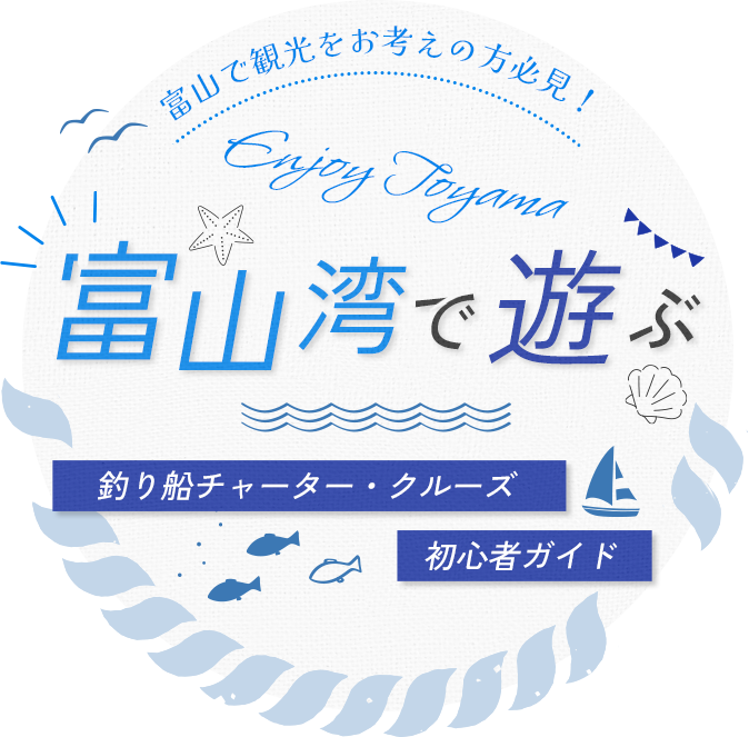 富山で観光をお考えの方必見！富山湾で遊ぶ釣り船チャーター・クルーズ初心者ガイド