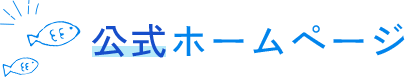 公式ホームページ