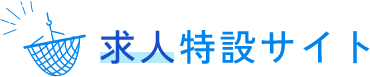 求人特設サイト