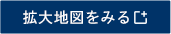 拡大地図をみる