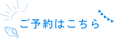 ご予約はこちら