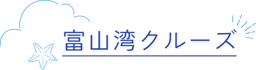 富山湾クルーズ