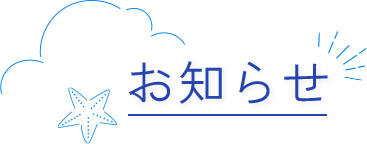 お知らせ