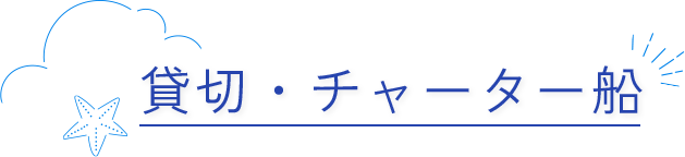 貸切・チャーター船