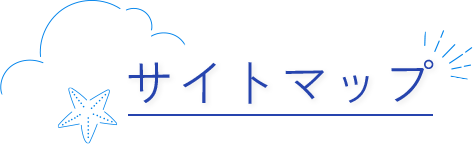 サイトマップ