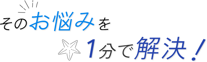 このページを見ているあなたはラッキーそのお悩みを1分で解決！
