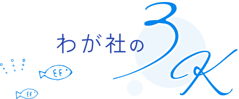 わが社の3K