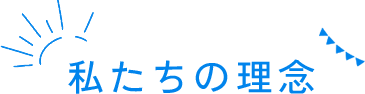 私たちの理念