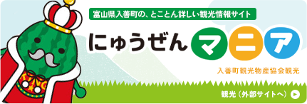 富山県入善町の、とことん詳しい観光情報サイト 入善町観光物産協会 観光（外部サイトへ）