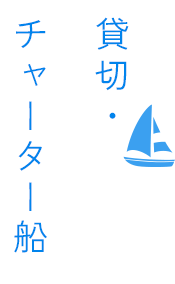 貸切・チャーター船