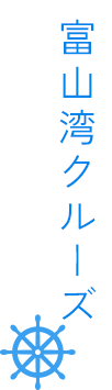 富山湾クルーズ