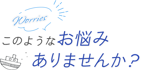 このようなお悩みありませんか？